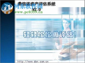 鼎信諾資產評估系統(tǒng)2.20官方版 功能簡介與下載指南