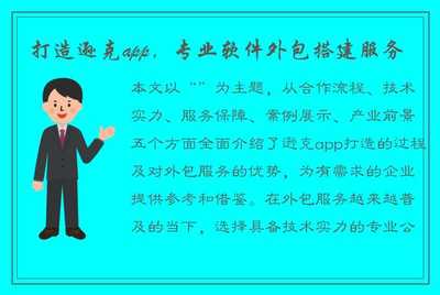 打造遜克App 專業(yè)軟件外包搭建服務(wù)，助力企業(yè)數(shù)字化轉(zhuǎn)型